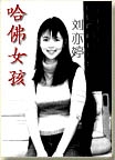 哈佛女孩刘亦婷