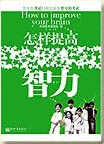 怎样提高智力