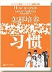 怎样培养习惯