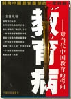 对当代教育的拷问