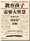 教育孩子需要大智慧
