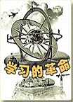 学习的革命