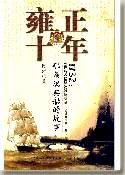 雍正十年