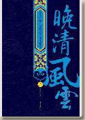 晚清风云