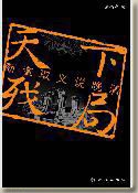 天下残局