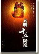 大明十五疑案