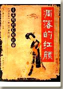凋落的红颜