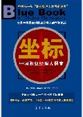 坐标: 中国职业经理人调查