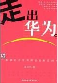 走出华为
