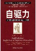 自驱力:工作态度决定一切