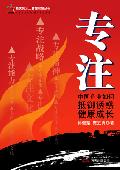 专注: 中国企业如何抵御诱惑健康成长