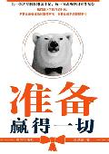 准备赢得一切: 每一项成功皆因准备充分