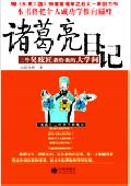 诸葛亮日记