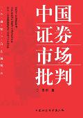 中国证券市场批判: 谁劫持了中国证券市场