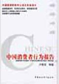 中国消费者行为报告: 中国消费者行为的研究