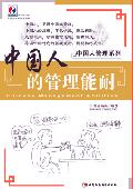 中国人的管理能耐: 中国人管理系列