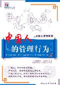 中国人的管理行为: 中国人管理系列