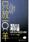 只放一只羊: 战胜沃尔玛的11大秘密