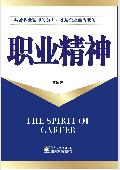 职业精神