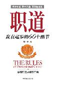 职道: 成于有道,败于无道