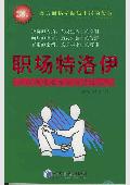 职场特洛伊: 职场前进道路上的铺路石
