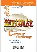 《职场绝对挑战》: 专家帮您找工作