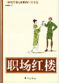 职场红楼: 职场生存宝鉴