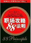 职场攻略“88”法则