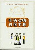 职场动物进化手册: 寓言的形式演绎职场