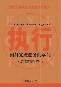 执行—如何完成任务的学问