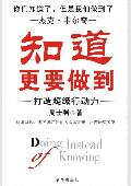 知道更要做到: 打造超强行动力