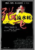 张飞流水帐: 超级搞笑诠释人生哲理