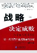 战略决定成败(第二版): 细节主义缓期执行