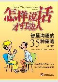 怎样说话才打动人: 智慧沟通的35种策略