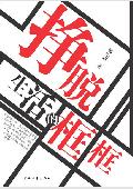 挣脱生活的框框: 让心灵更自由、生活更轻松