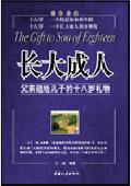 长大成人: 父亲给十八岁儿子的礼物