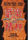 藏獒精神: 中国人不可不知的18条生存法则