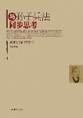 与孙子兵法同步思考: 剖析孙子战略体系