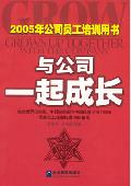 与公司一起成长: 2005年公司员工培训用书