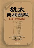 犹太商战幽默: 世界第一商业民族的智慧
