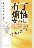 有了烦恼我不烦: 追求幸福的49种方法