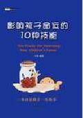 影响孩子命运的10种技能: 孩子的技能培养
