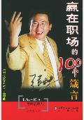 赢在职场的100个箴言: 张力夫修身教育三部曲