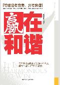 赢在和谐: 管理没有完美只有和谐