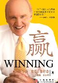 赢 WINNING: 杰克·韦尔奇“赢”的智慧