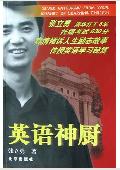 英语神厨: 英语学习秘笈