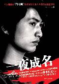 一夜成名: >>炒作学<<