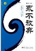 永不放弃: 《励志经典》系列之二