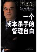 一个成本杀手的管理自白