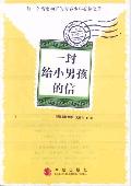一封给小男孩的信: 每一个情窦初开的青春少年必读之